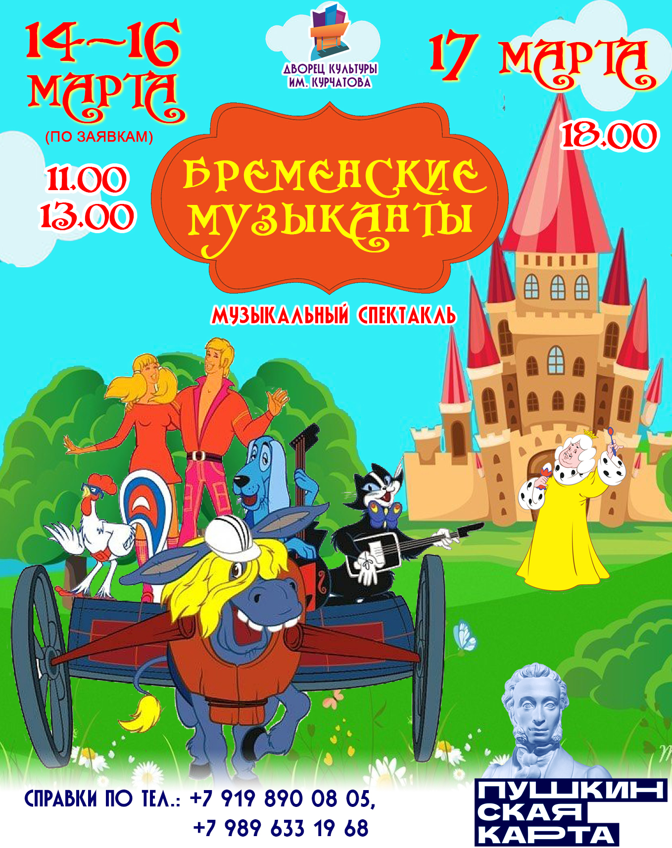 Спектакль «Бременские музыканты» / 15 марта в 11:00