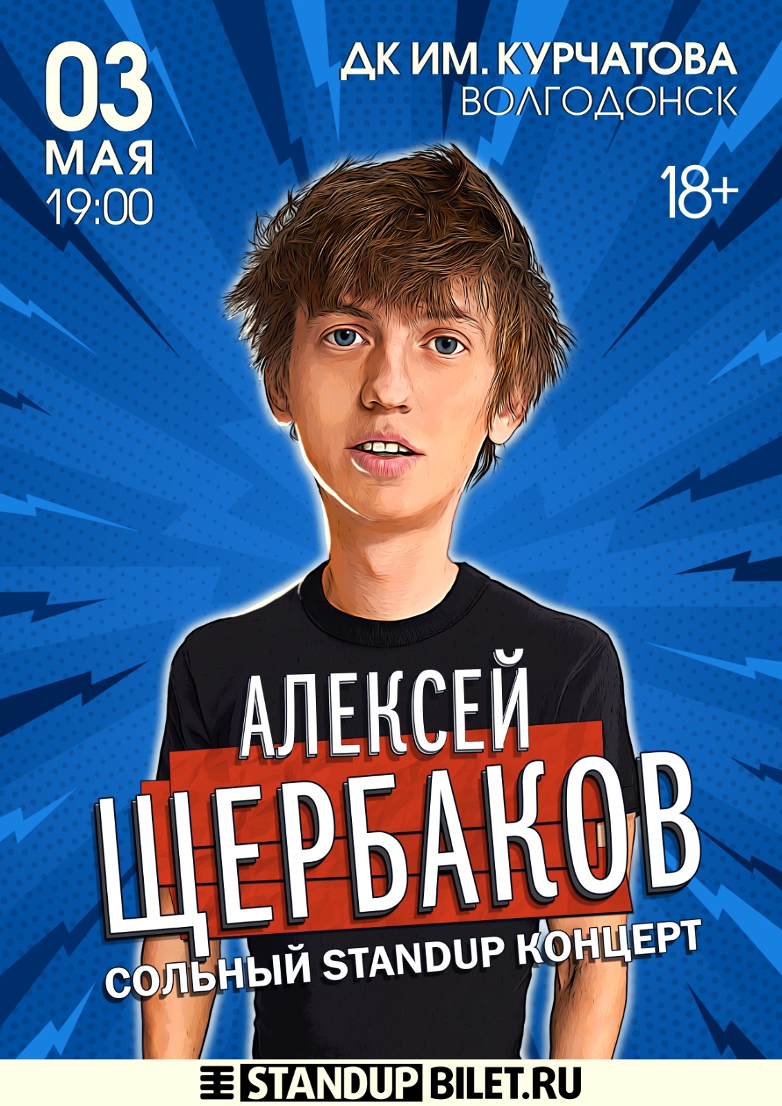 StandUp Алексей Щербаков