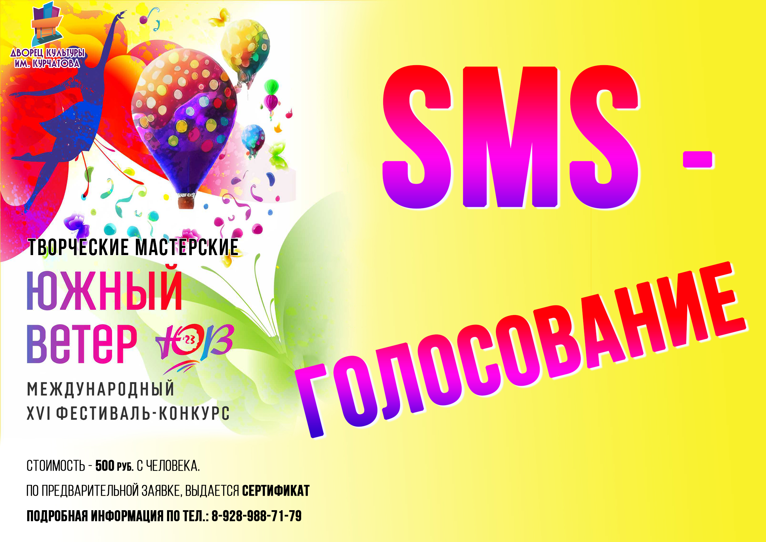 Южный Ветер 2023 / SMS голосование