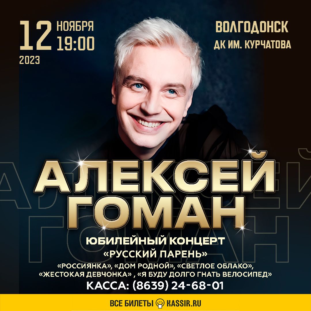 Алексей ГОМАН