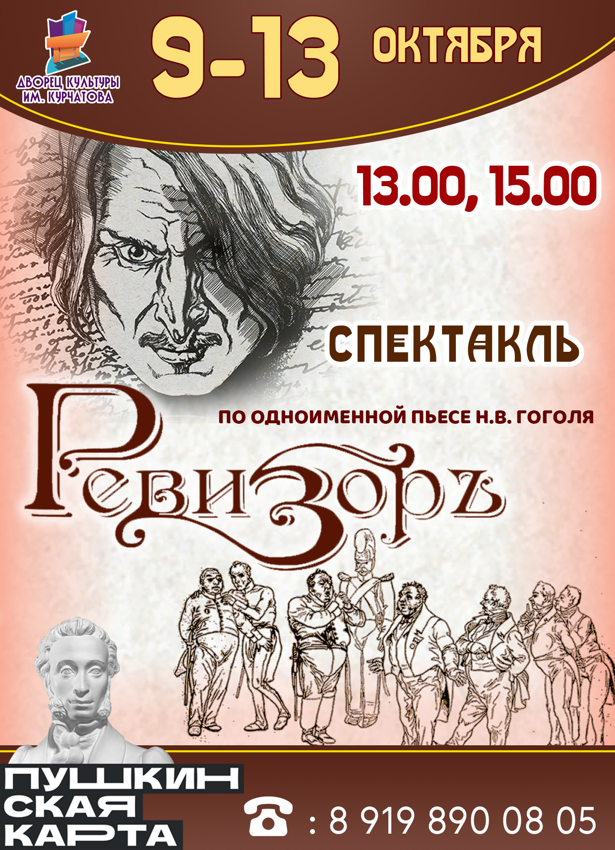 Спектакль «РЕВИЗОР» / 12 октября 13:00