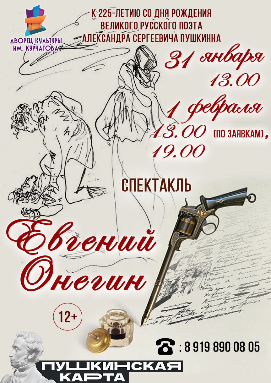 Спектакль «Евгений Онегин» / 01 февраля 13:00