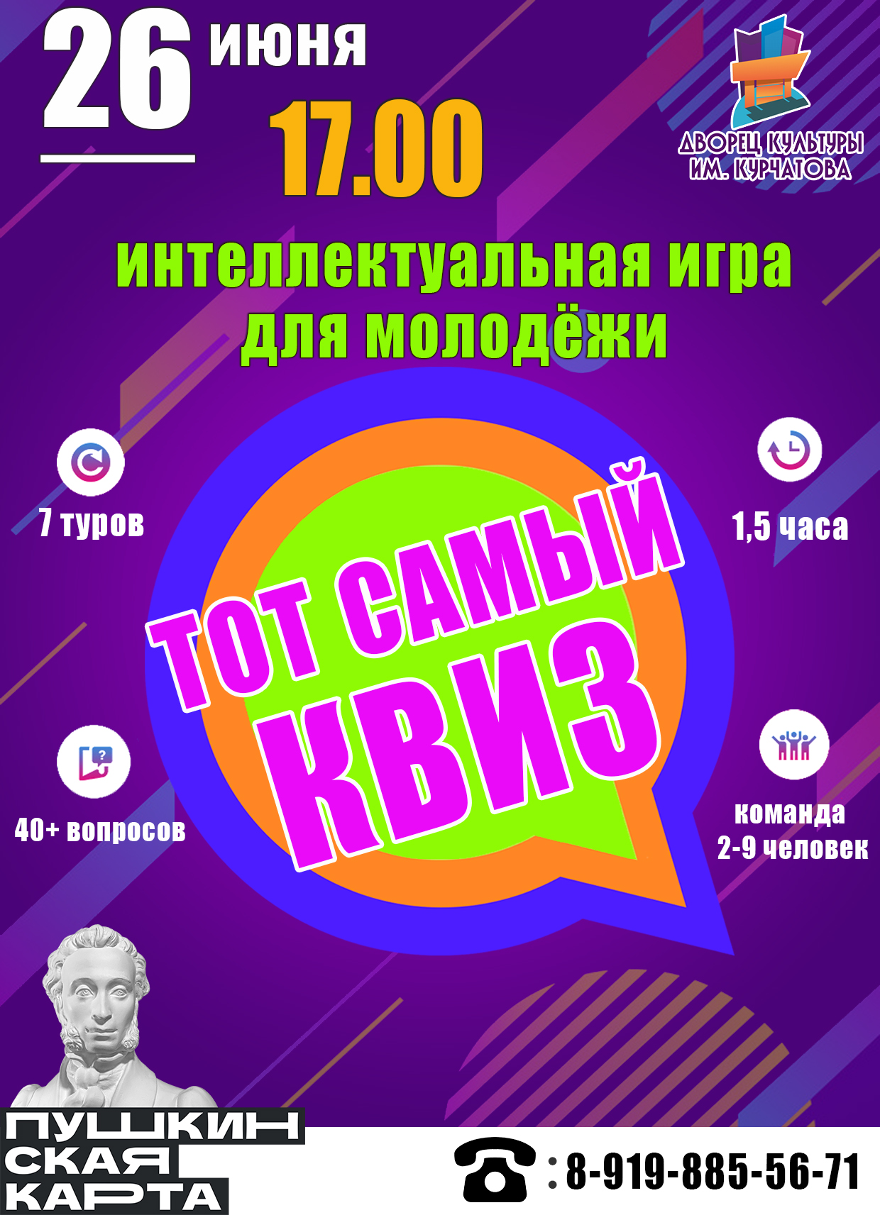 Приглашаем на интеллектуальную игру «Тот самый КВИЗ!»